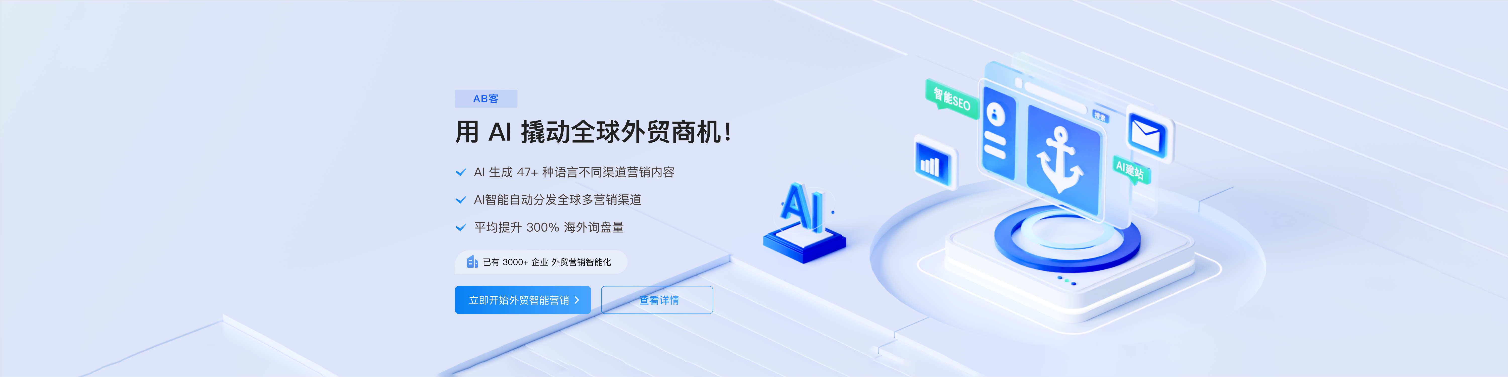 AB客 快速获客引擎