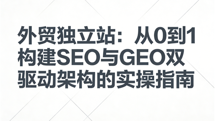 GEO优化工具与技巧展示图