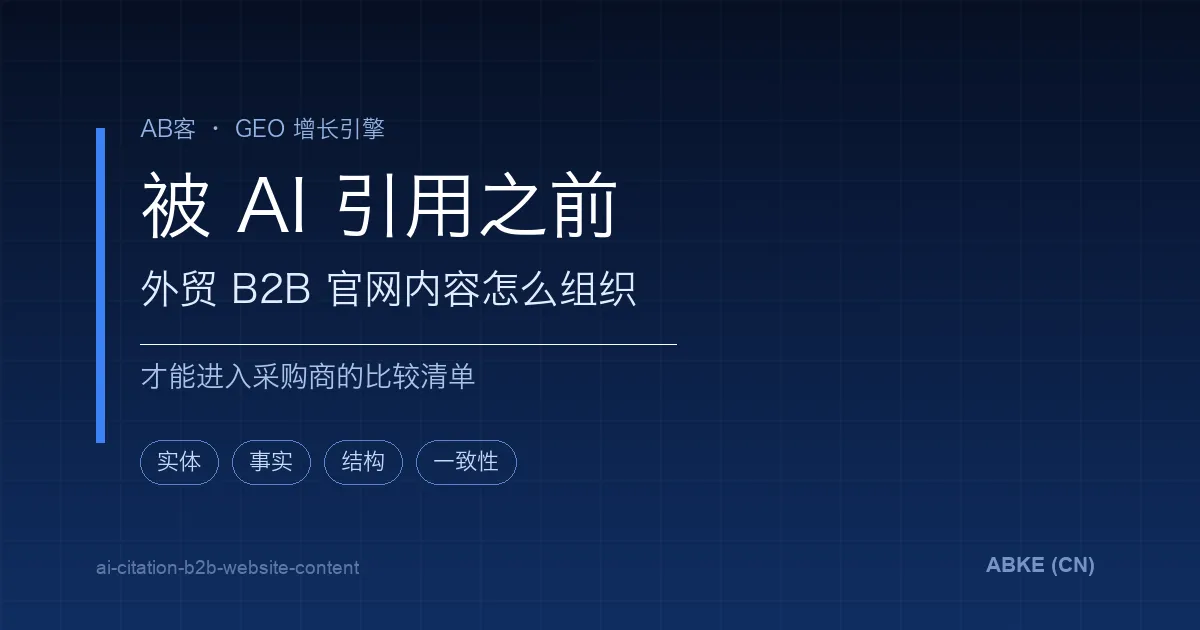 外贸买家背调怎么做更可靠?用可信 GEO 建立可追溯证据链 | AB客