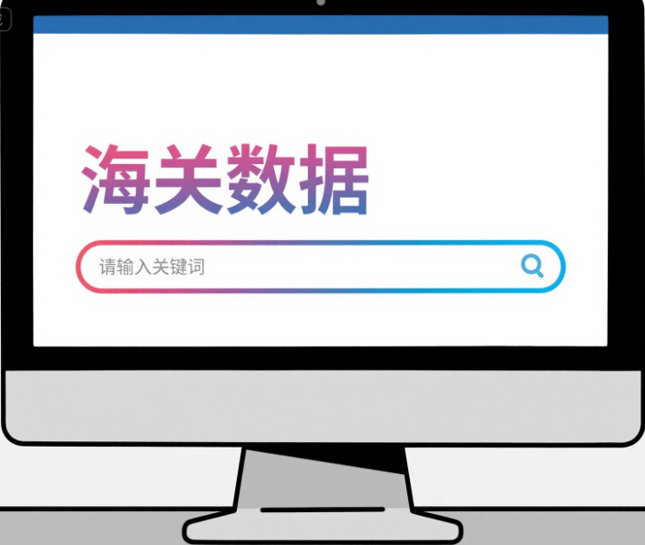 海关进口数据仪表盘显示贸易量