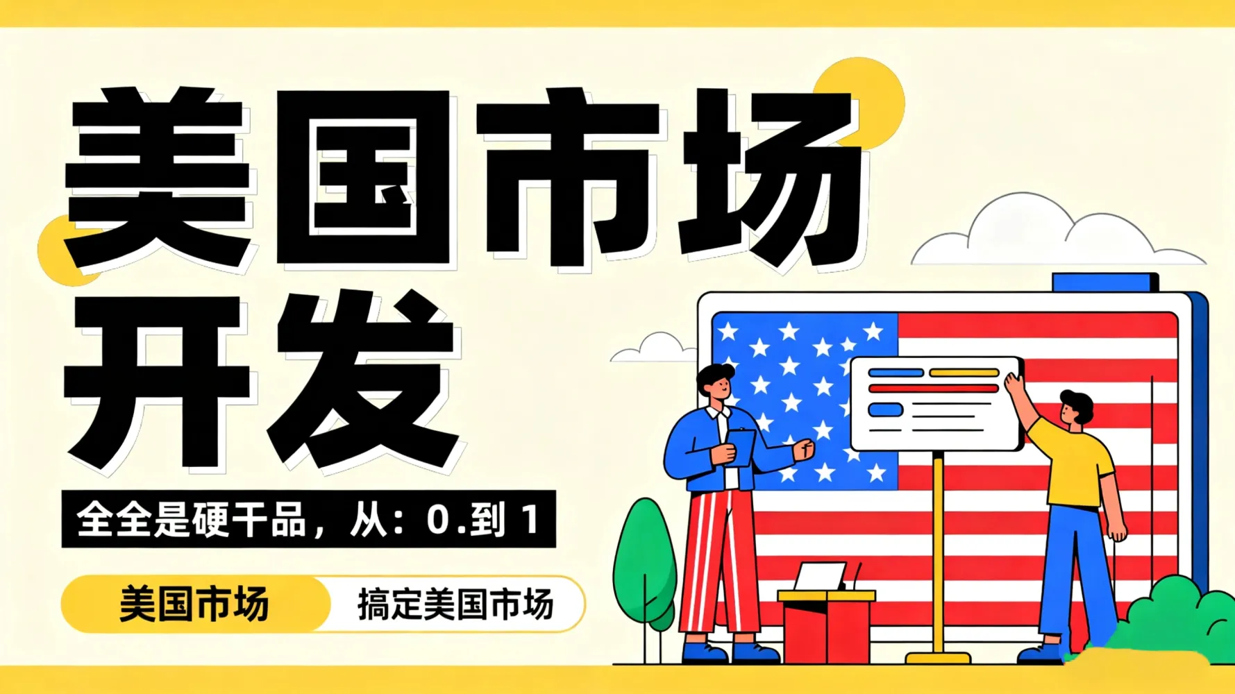 制作美国市场开发插画.jpg