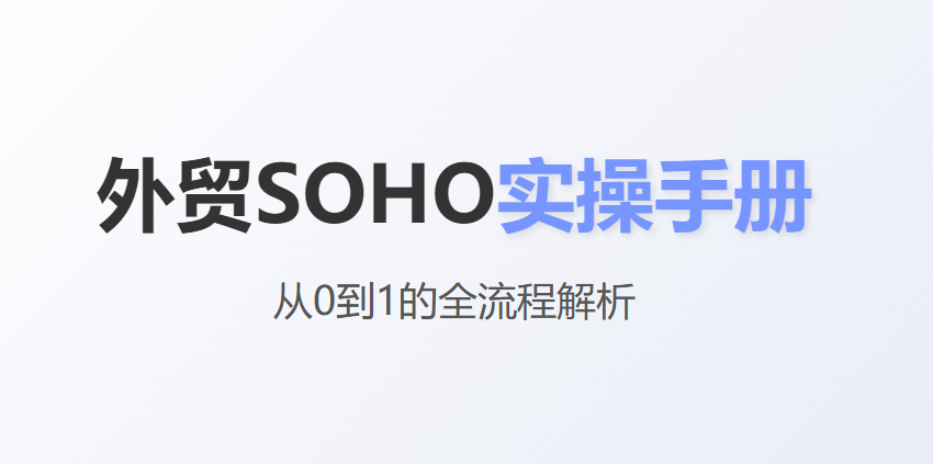 面向SOHO出口商的多渠道B2B沟通流程图
