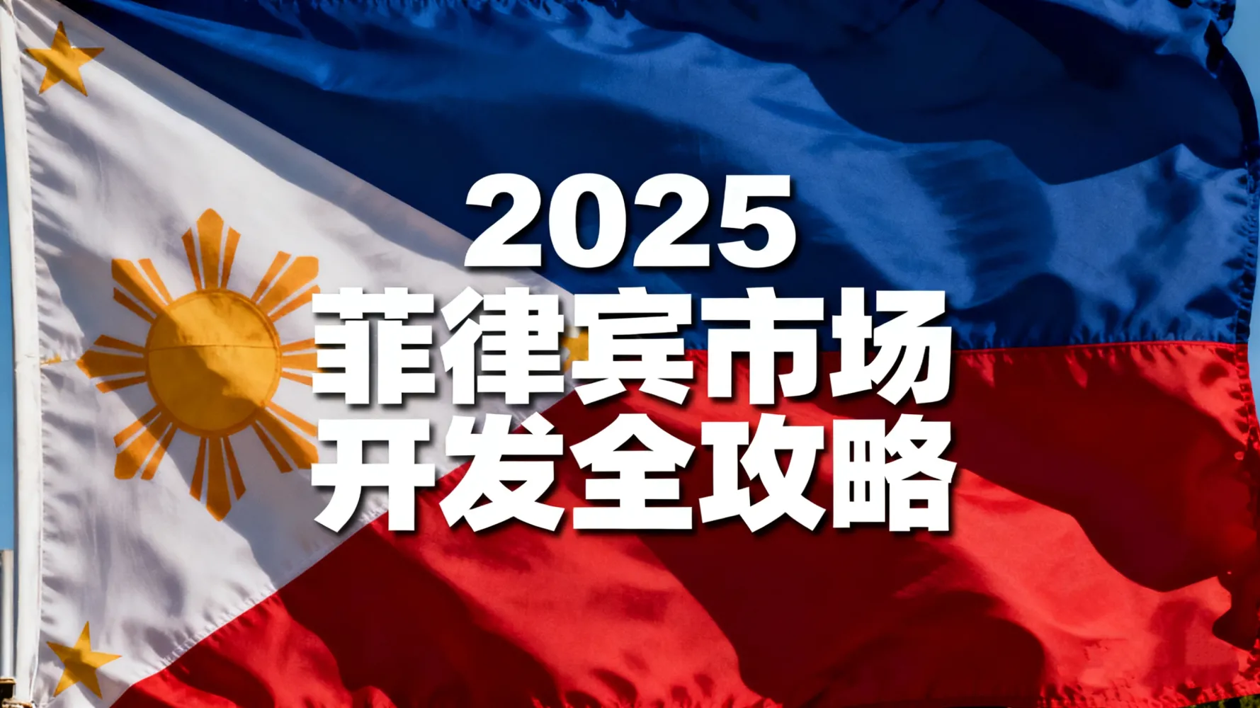 菲律宾市场攻略图制作.jpg