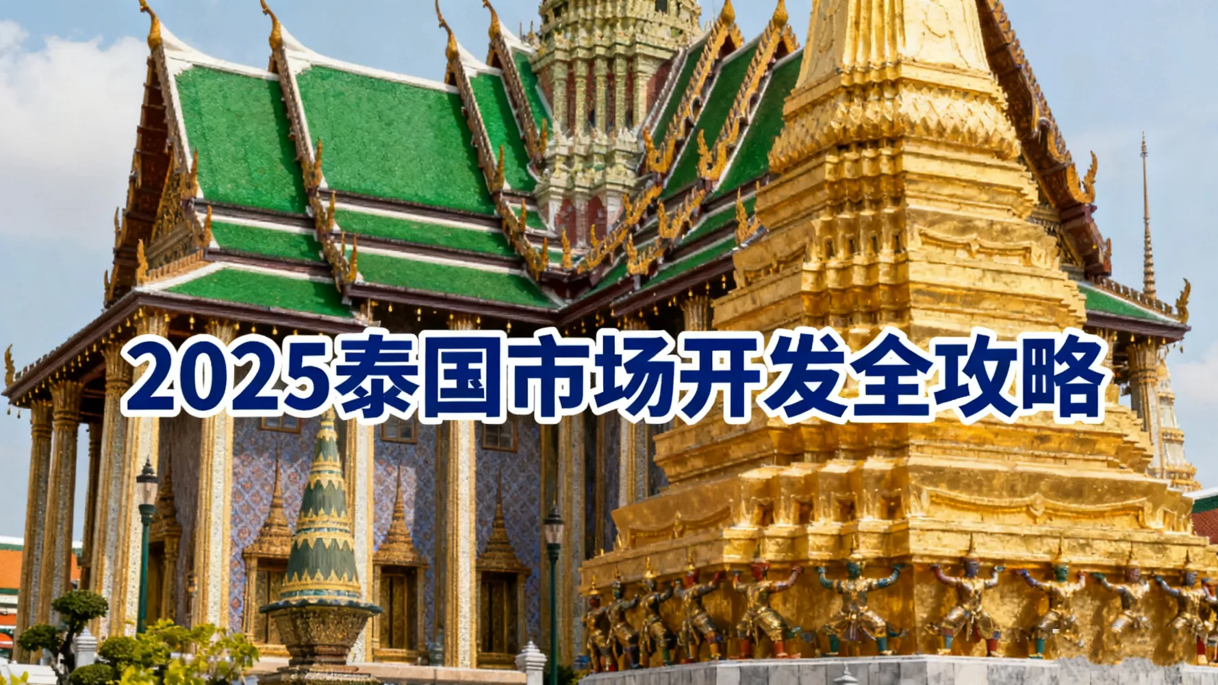 制作泰国市场攻略图.jpg