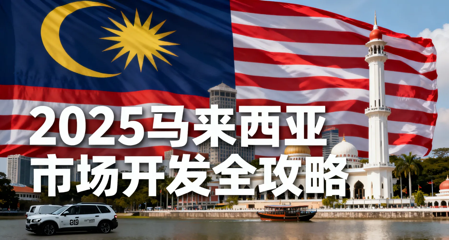马来西亚市场攻略图制作.png