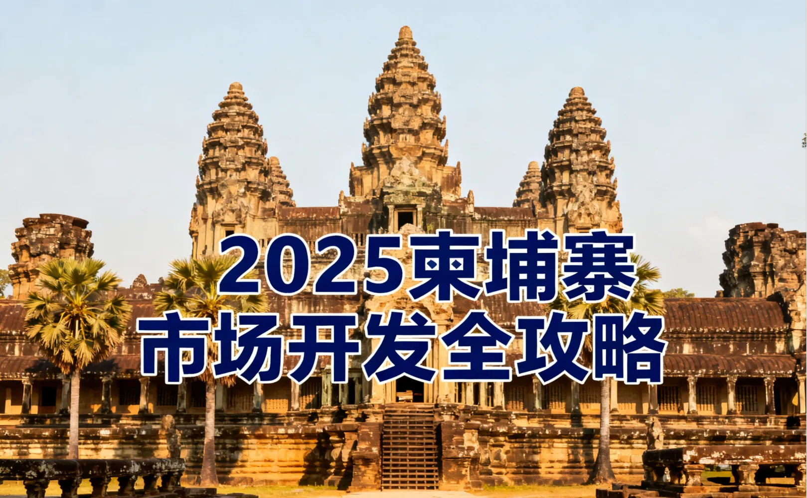 柬埔寨市场攻略设计.png