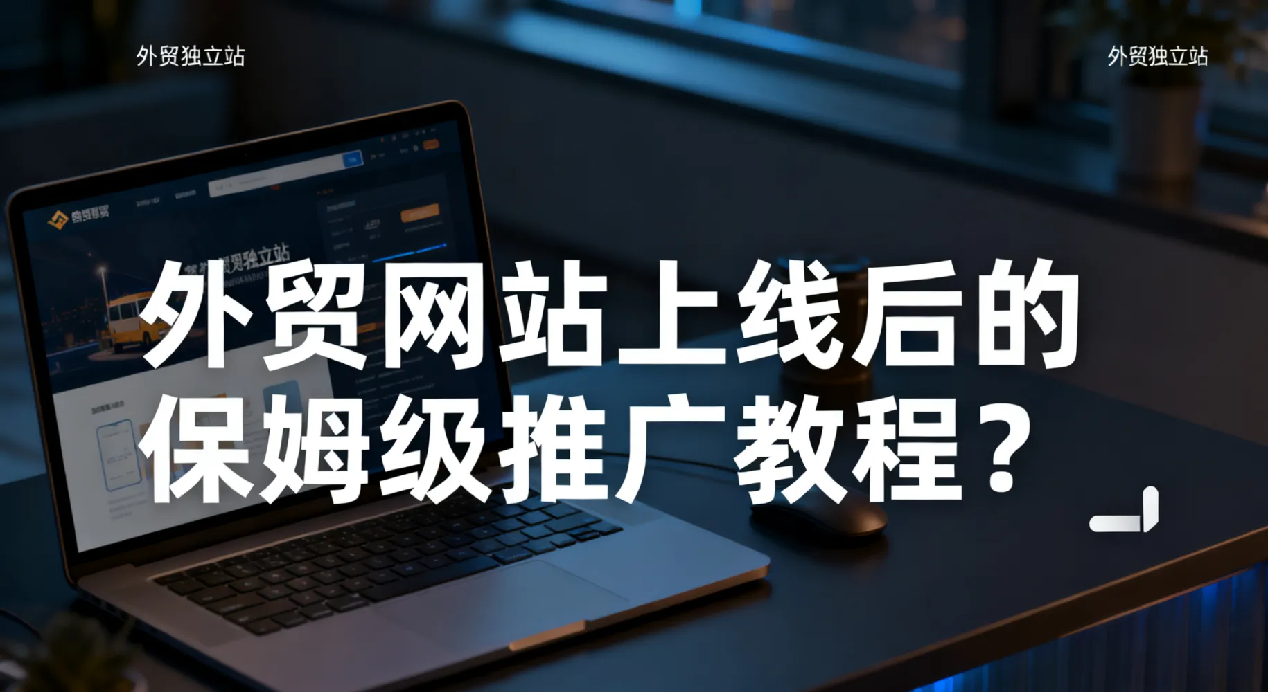 外贸站推广教程图制作.png