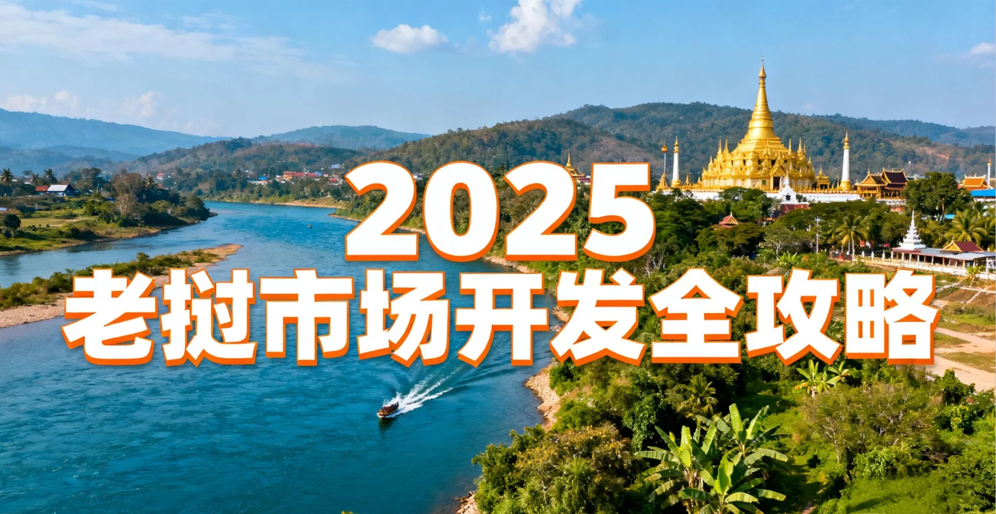 老挝市场攻略设计.png
