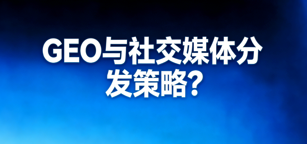 外贸企业GEO与社交媒体多渠道内容生态：核心平台深耕与协同分发示意