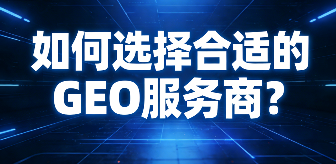GEO服务商选择的多维评估框架示意图：技术架构、本地化适配、客户洞察与数据闭环