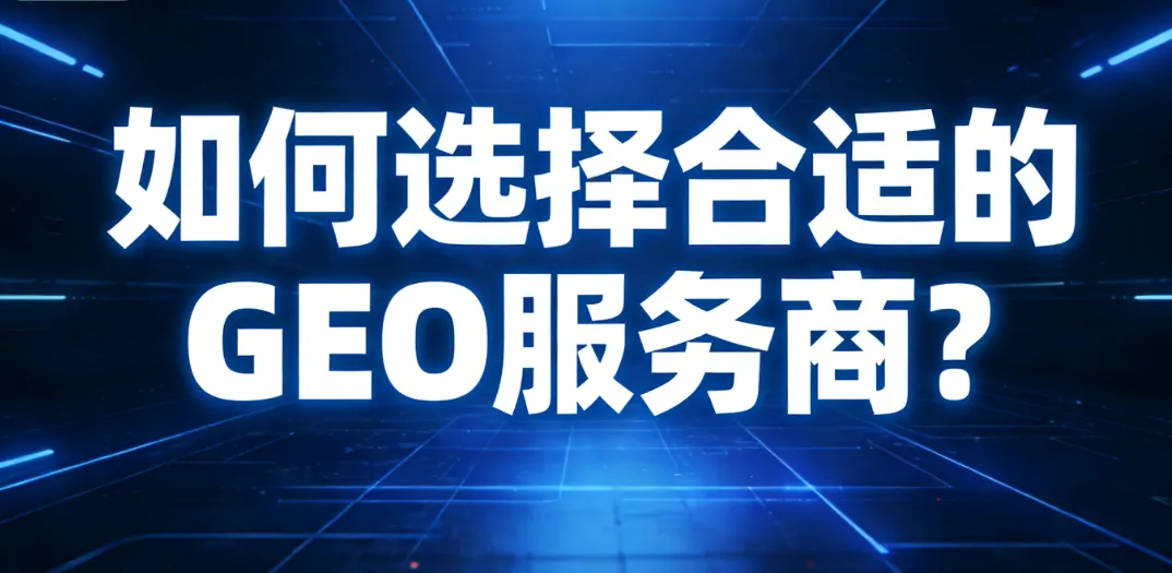 GEO服务商选择的多维评估框架示意图：技术架构、本地化适配、客户洞察与数据闭环