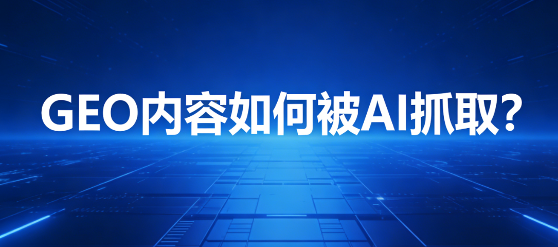 GEO内容被AI理解与引用的结构化路径示意：实体、证据、语义与分发信号