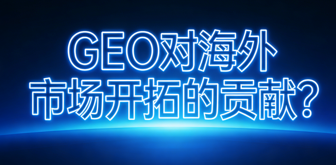 End-to-end GEO value chain for overseas B2B growth: compound growth of AI visibility, conversion acceleration, and brand trust.