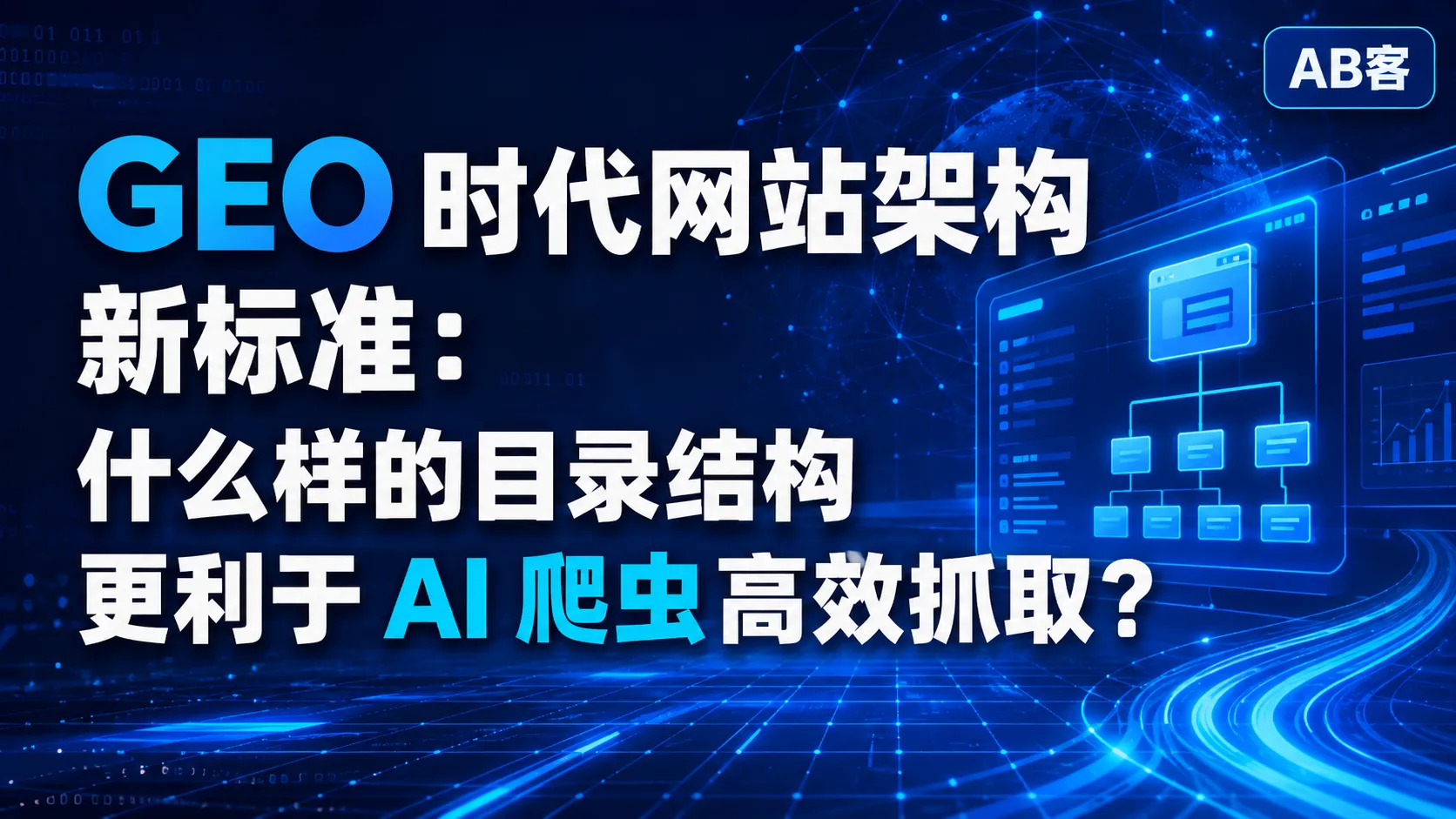 GEO 时代网站目录以客户场景为主线，帮助 AI 爬虫快速建立场景-产品-证据关系