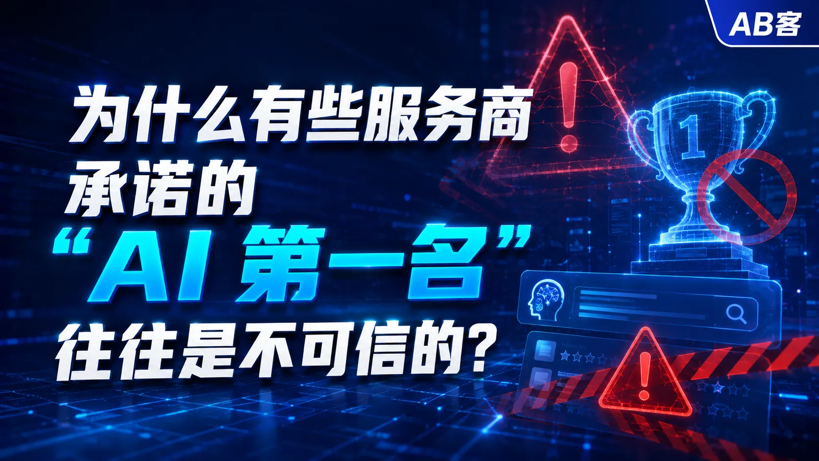 问：为什么有些服务商承诺的“AI 第一名”往往是不可信的？答：AI 回答受提问方式、语境、地域、数据源与模型更新影响，结果具有波动性，难以对“第一名”做稳定承诺；承诺型话术往往忽略了可验证的证据链与长期运营成本。更可靠的选型方式是看是否能交付结构化知识资产、可追踪的传播网络与可复盘的优化机制。