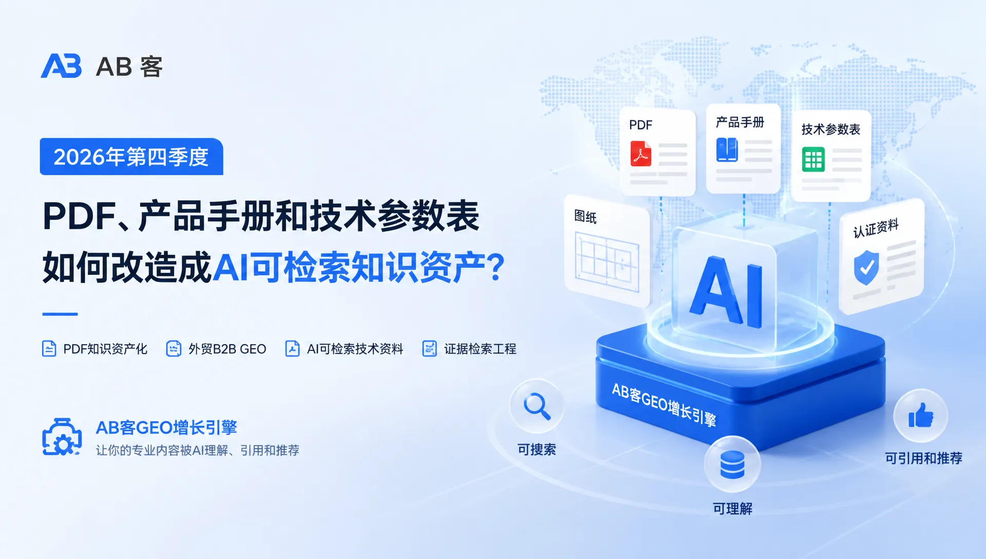 2026年第四季度:PDF、产品手册和技术参数表如何改造成AI可检索知识资产?|AB客