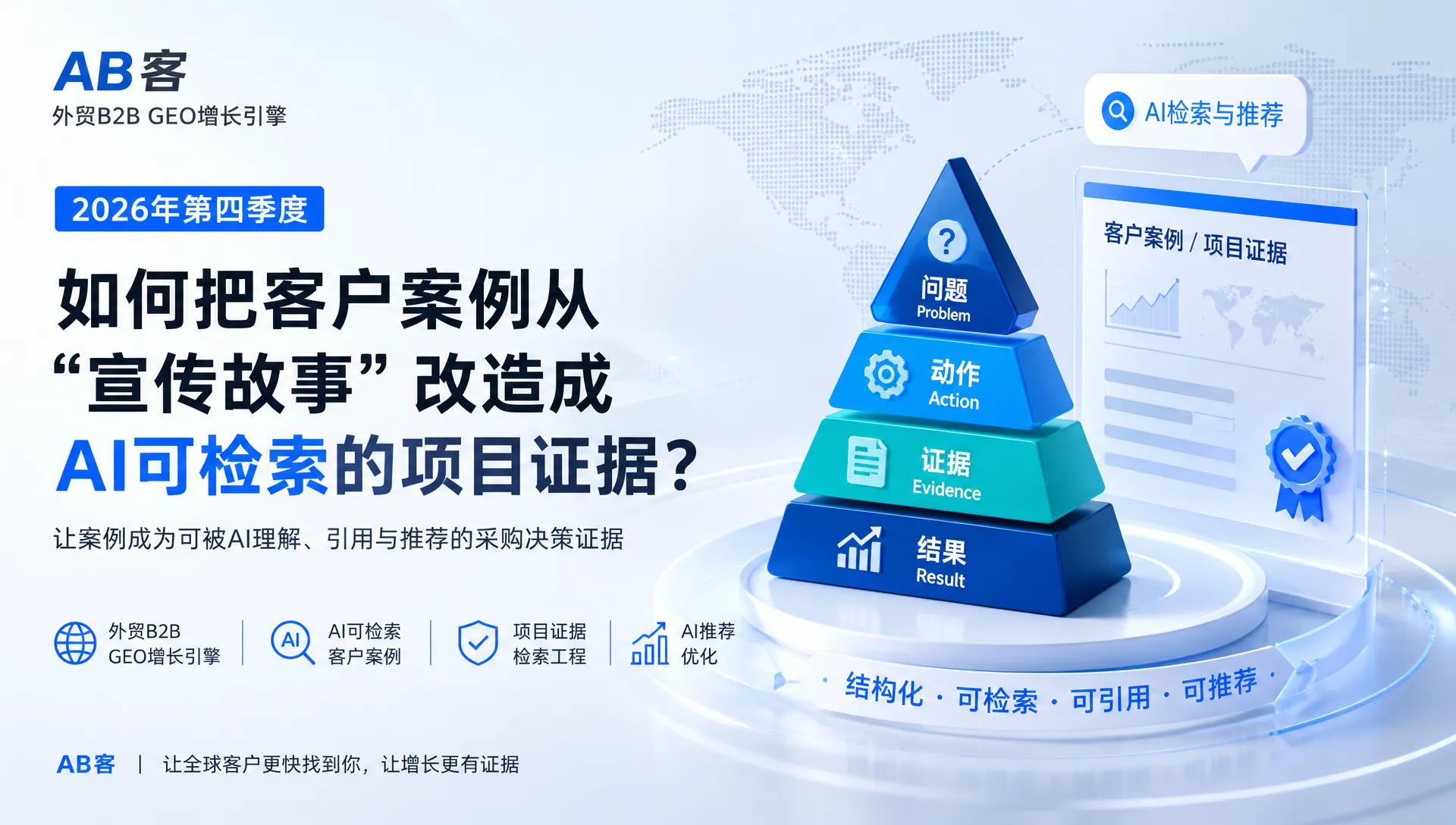 2026年第四季度:如何把客户案例从“宣传故事”改造成AI可检索的项目证据?