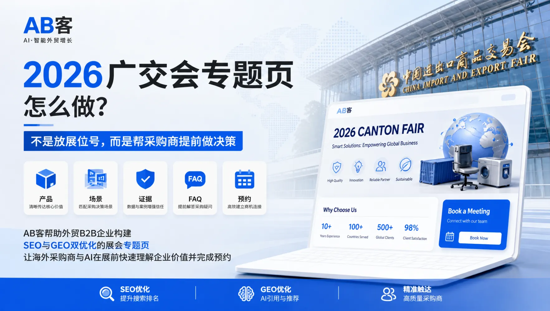 广交会展后GEO指南：把买家问题转化为可信FAQ｜AB客