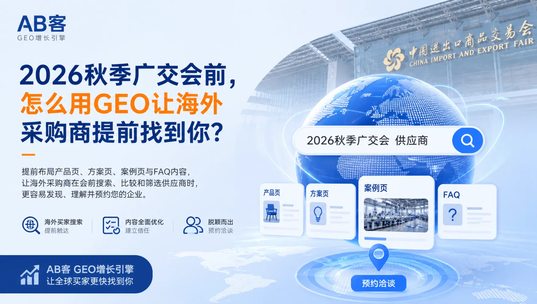 第140届广交会展前必看：外贸B2B企业的6项GEO准备｜AB客