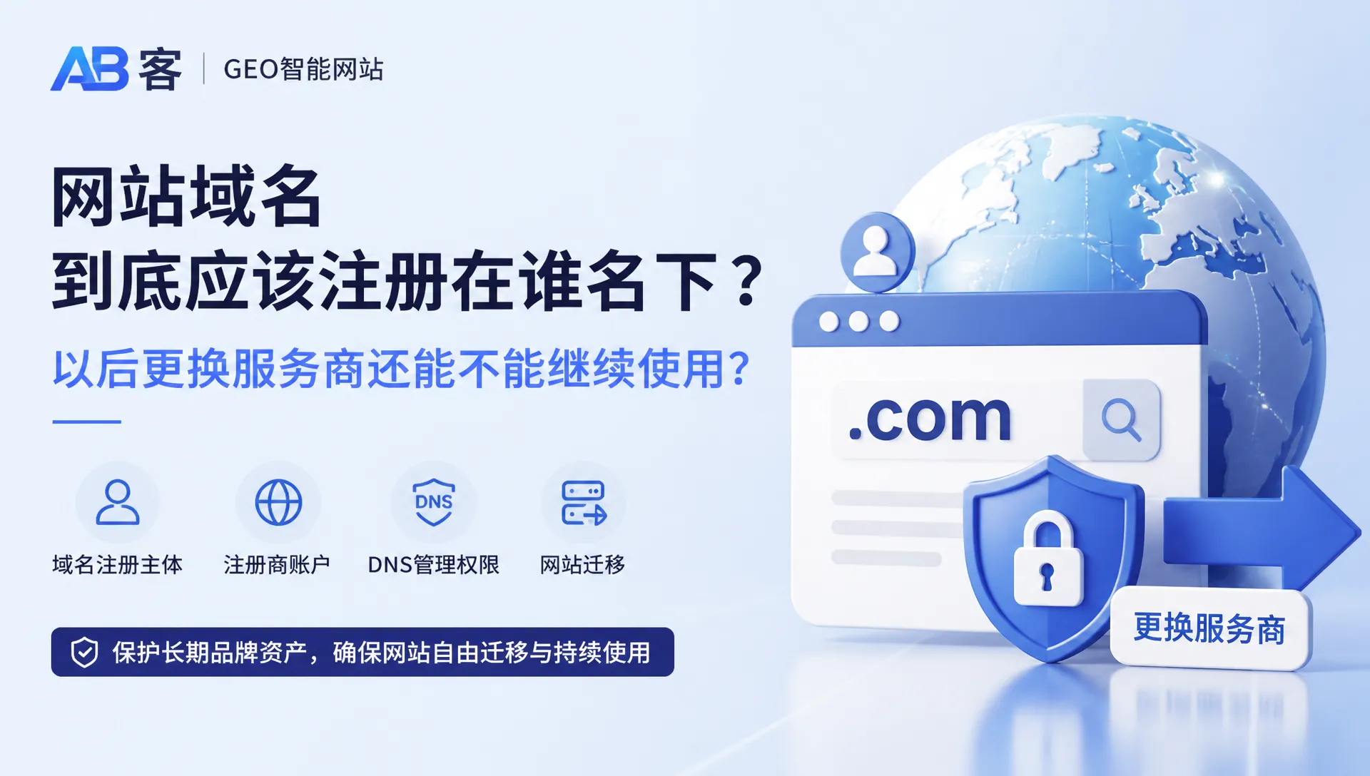 域名注册主体与网站迁移答疑|AB客GEO网站