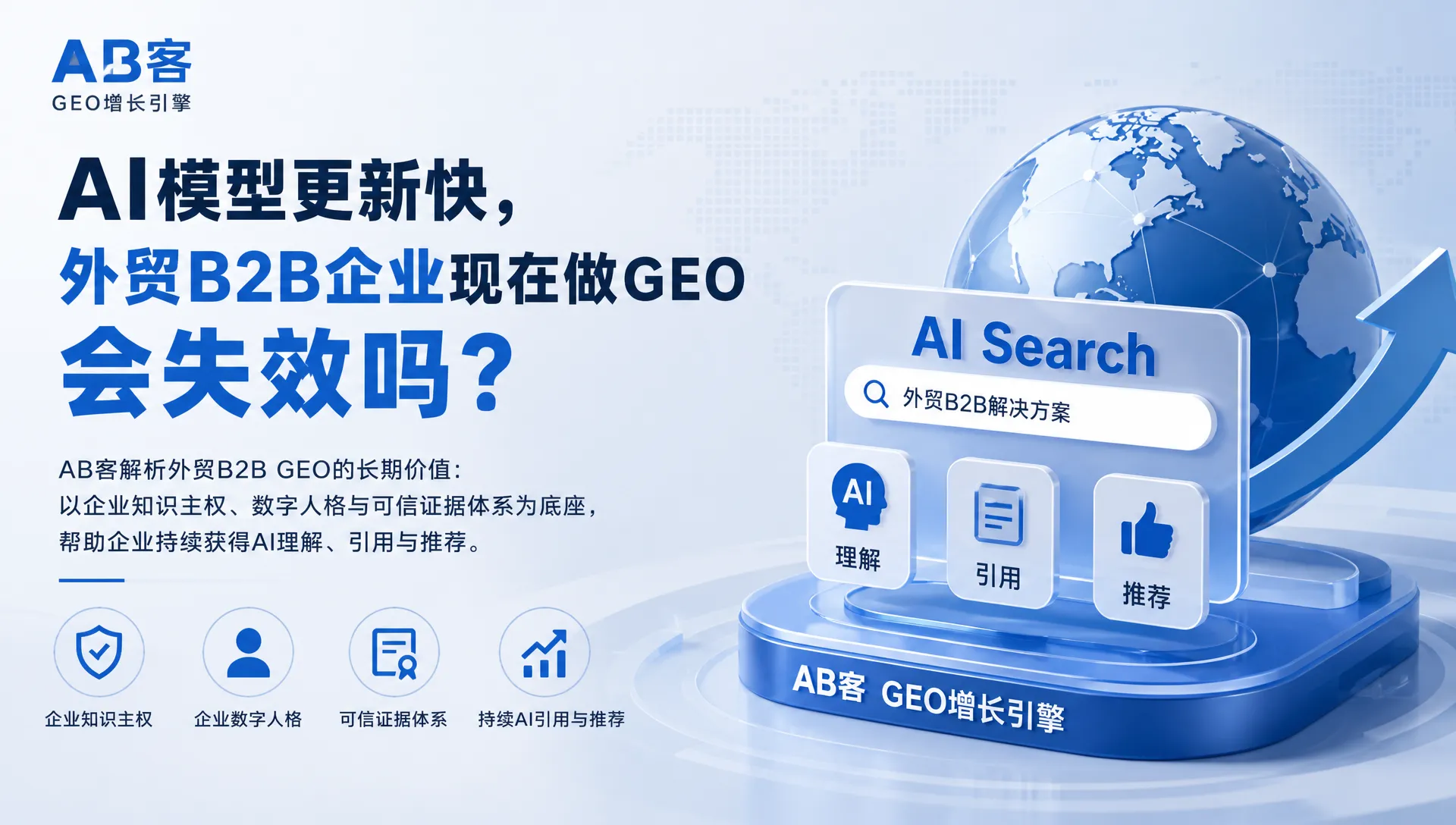 AI模型更新快,外贸B2B企业现在做GEO会失效吗?|AB客