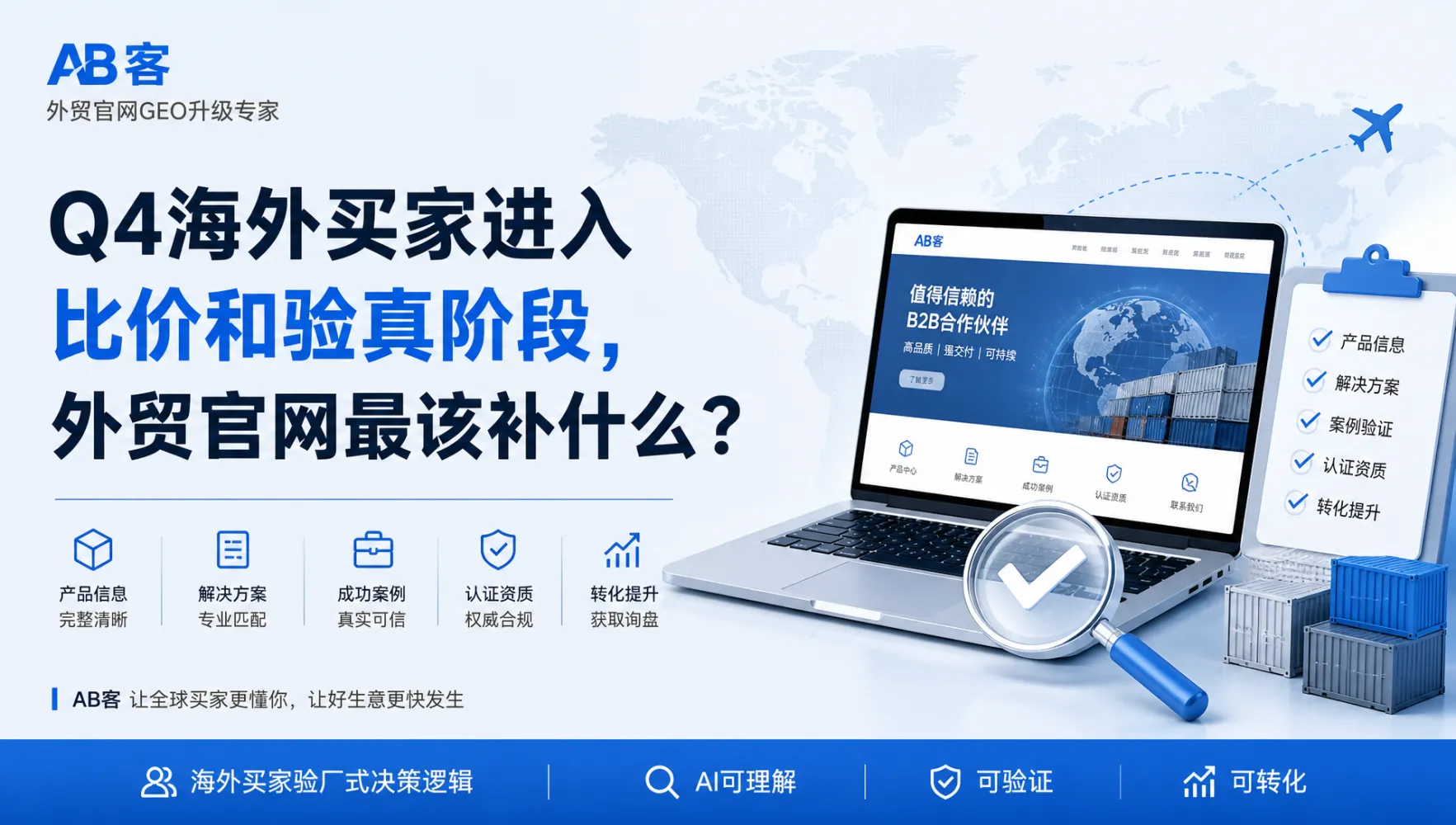 新能源企业广交会后如何让AI识别技术优势？GEO实操指南｜AB客