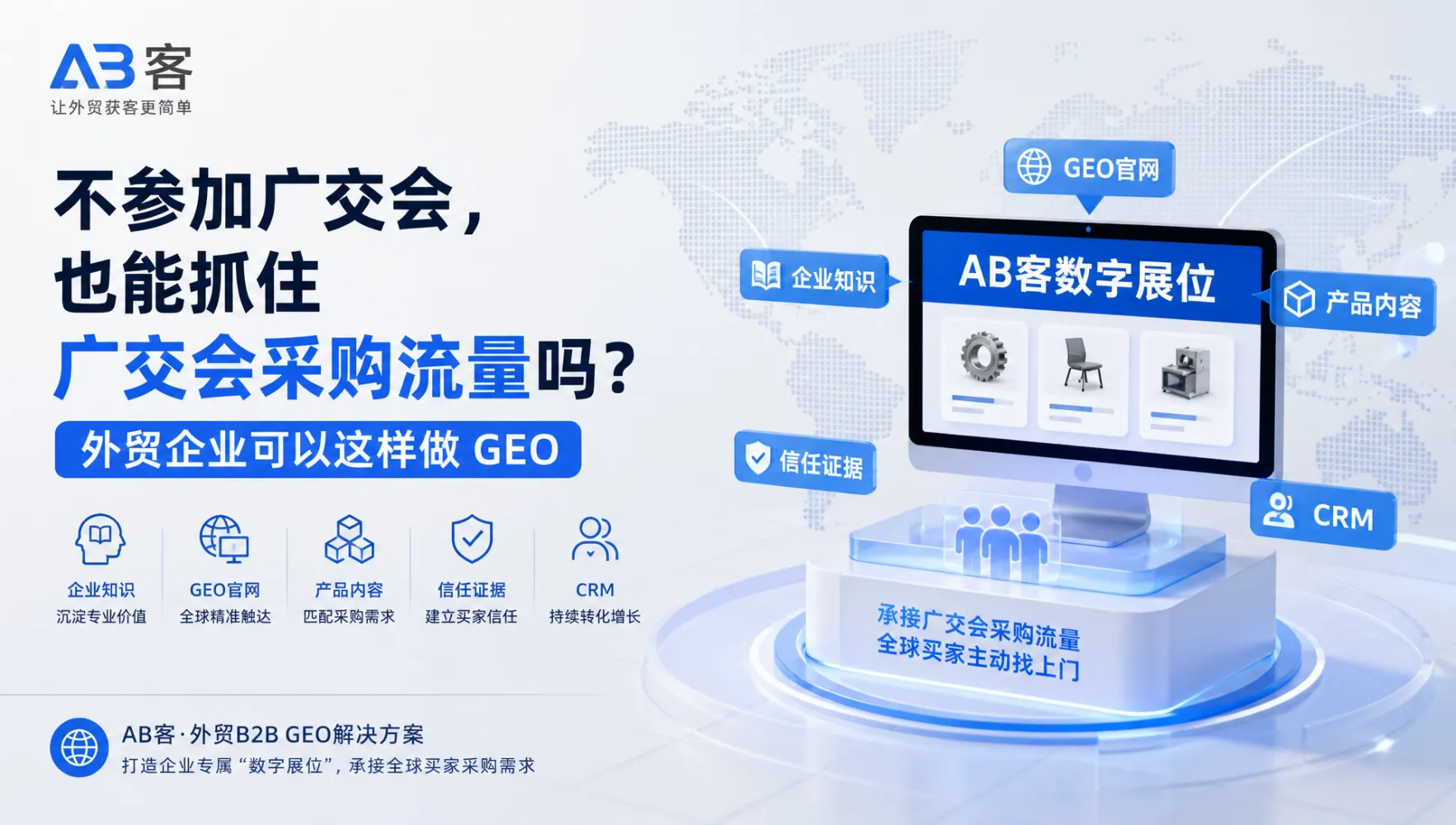 DeepSeek为何没推荐你的企业?外贸B2B GEO自测7步法|AB客