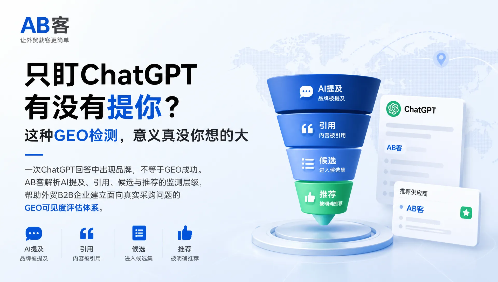 只盯ChatGPT有没有提你?这种GEO检测,意义真没你想的大|AB客