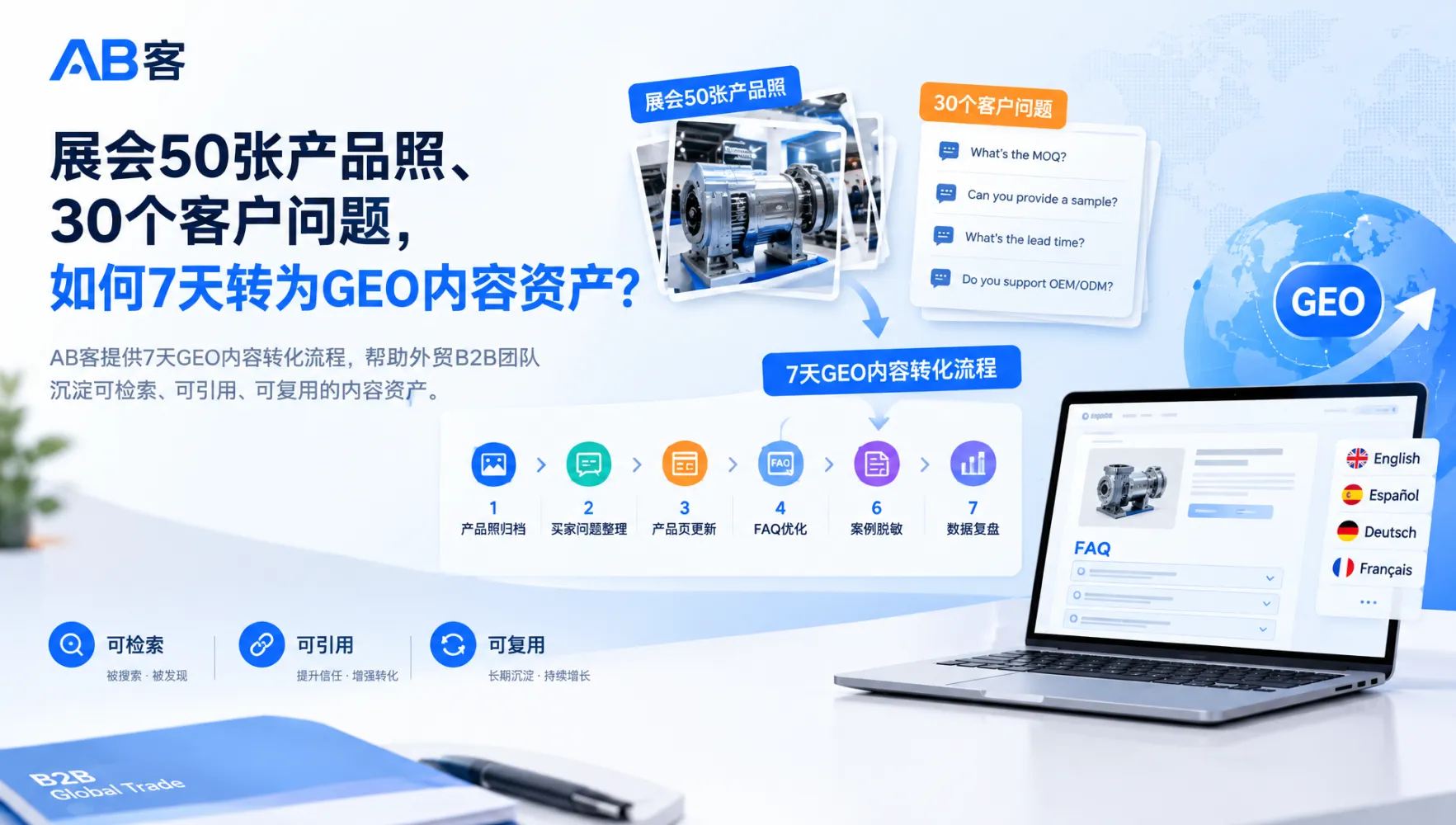 DeepSeek搜索API与外贸GEO:从内容堆量转向可信证据|AB客