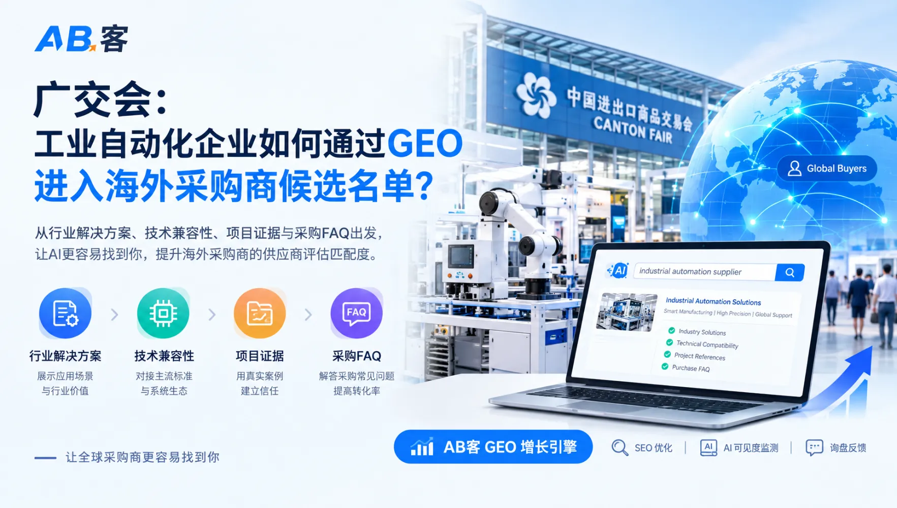 广交会一期展中指南：30分钟整理同行市场情报与GEO任务｜AB客