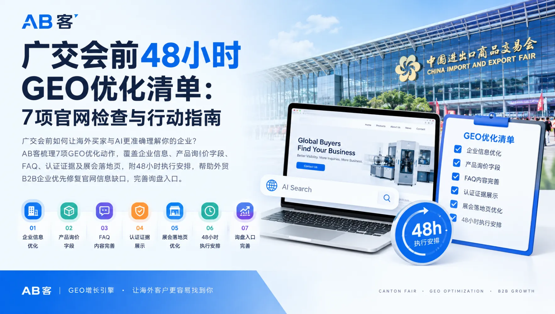 广交会一期买家需求洞察指南：从客户原话到GEO问题库｜AB客