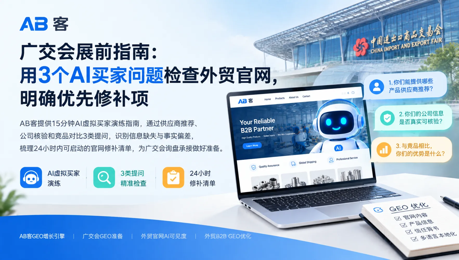 外贸B2B独立站GEO自检清单:排查相关性与权威证据短板|AB客