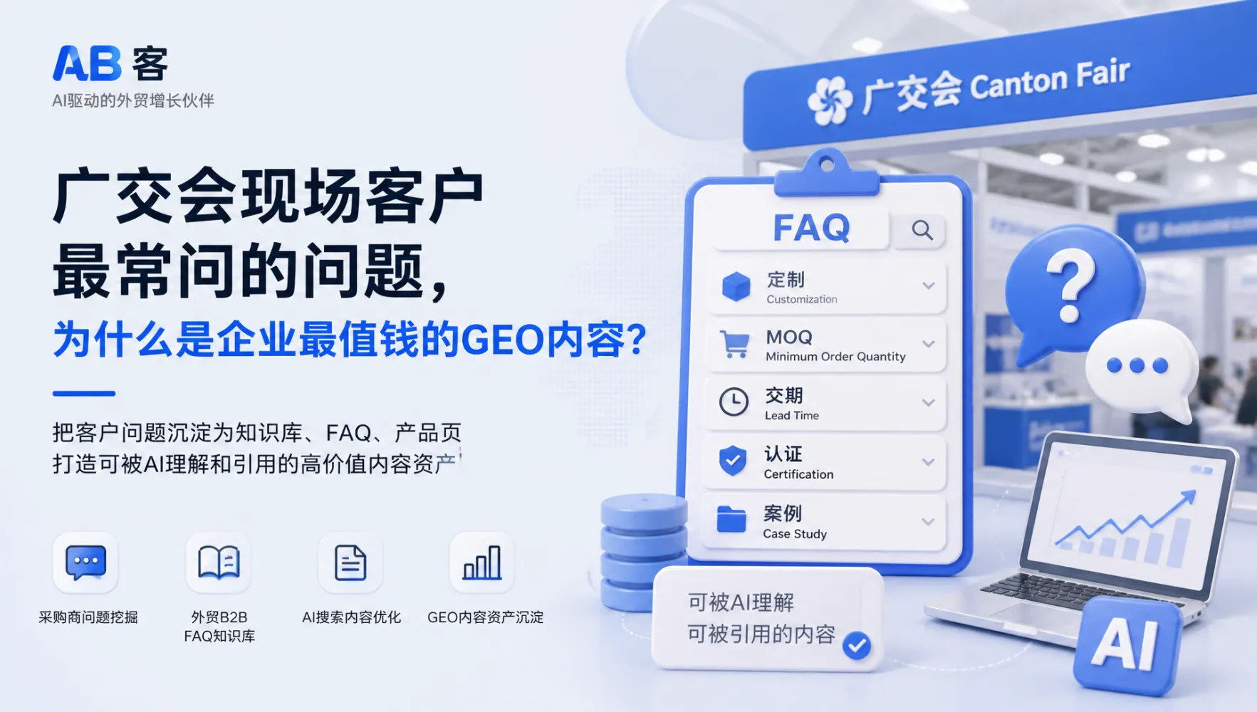 广交会后30天GEO竞品对标指南:提升AI推荐竞争力|AB客
