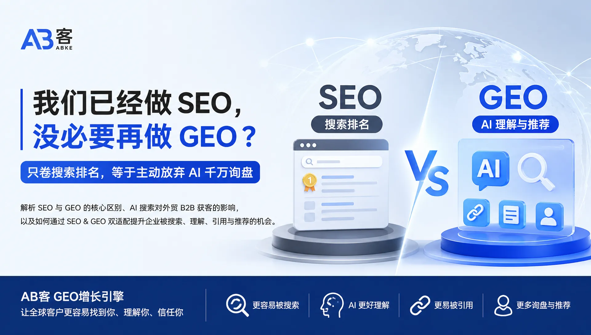 我们已经做 SEO,没必要再做 GEO?只卷搜索排名,等于主动放弃 AI 千万询盘|AB客