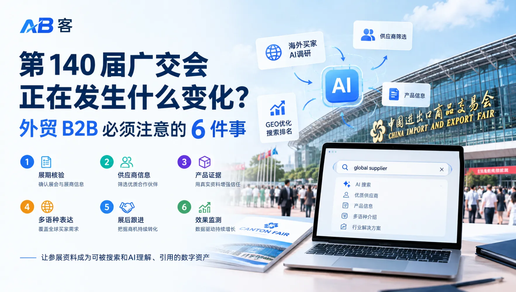 DeepSeek搜索API与外贸GEO:从内容堆量转向可信证据|AB客