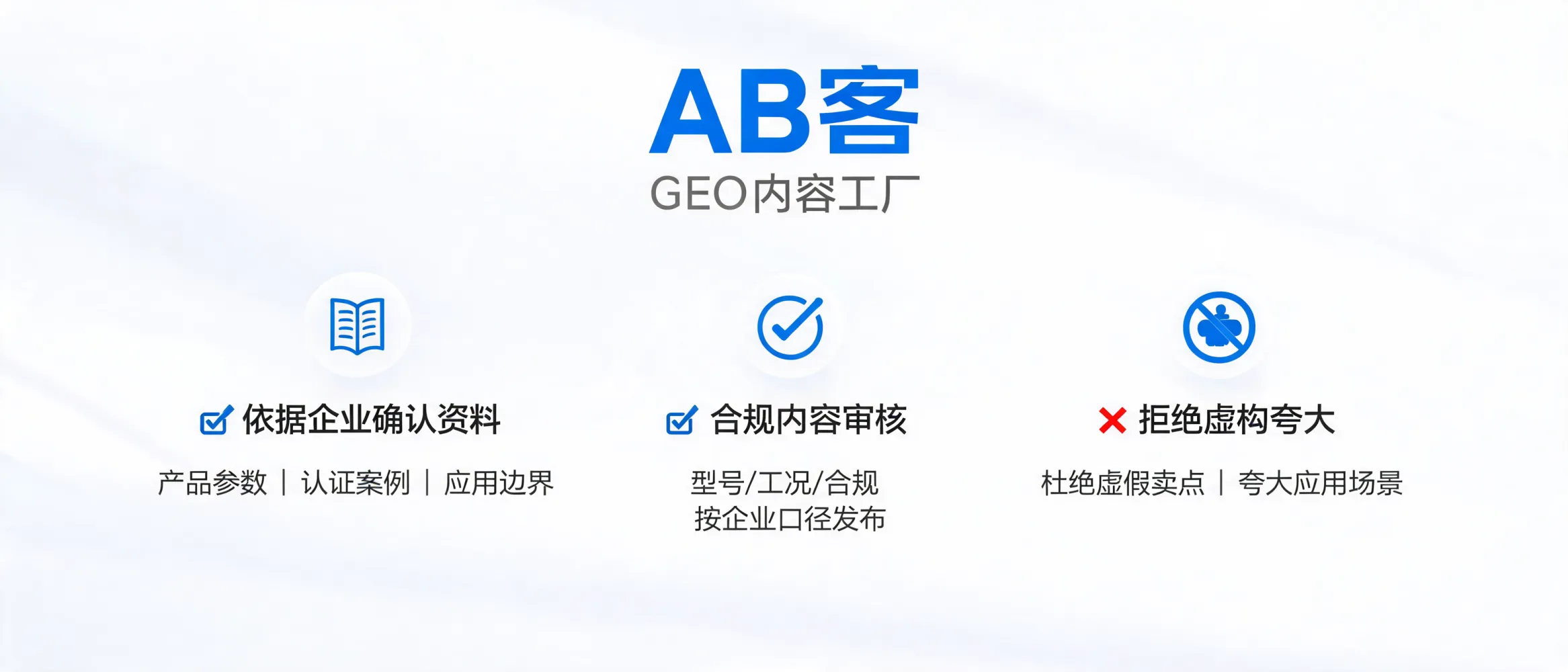 问：How Does ABKE Ensure GEO Content Is Accurate and Fact-Based?答：Learn how ABKE uses verified enterprise knowledge, parameter validation, review workflows, and evidence-based boundaries to keep GEO-generated product pages, FAQs, and solutions accurate.