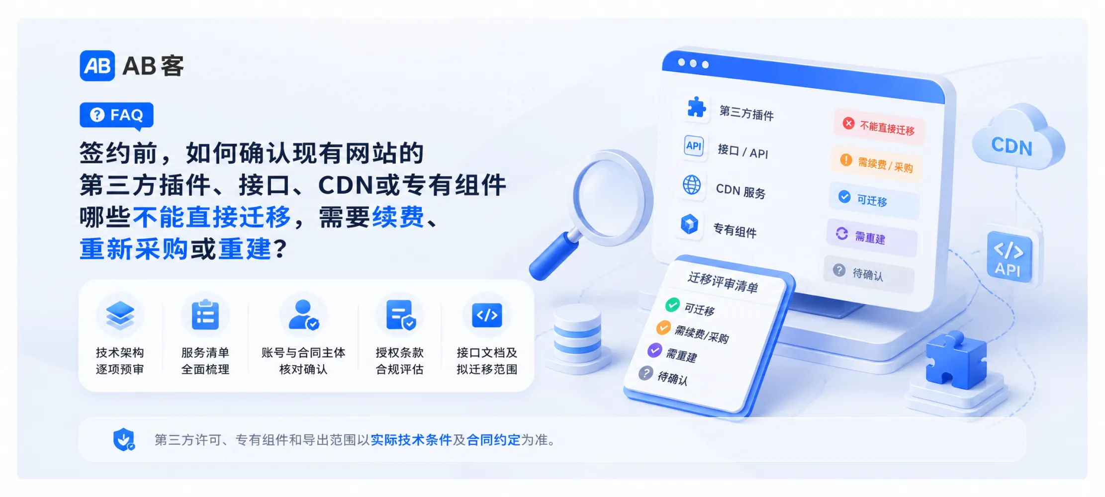 问：How to Assess Plugins, APIs, CDN and Proprietary Components Before Website Migration答：Learn how ABKE helps B2B exporters assess website migration risks, including third-party plugins, APIs, CDN accounts, licenses, data export, renewal needs and rebuild requirements before project confirmation.