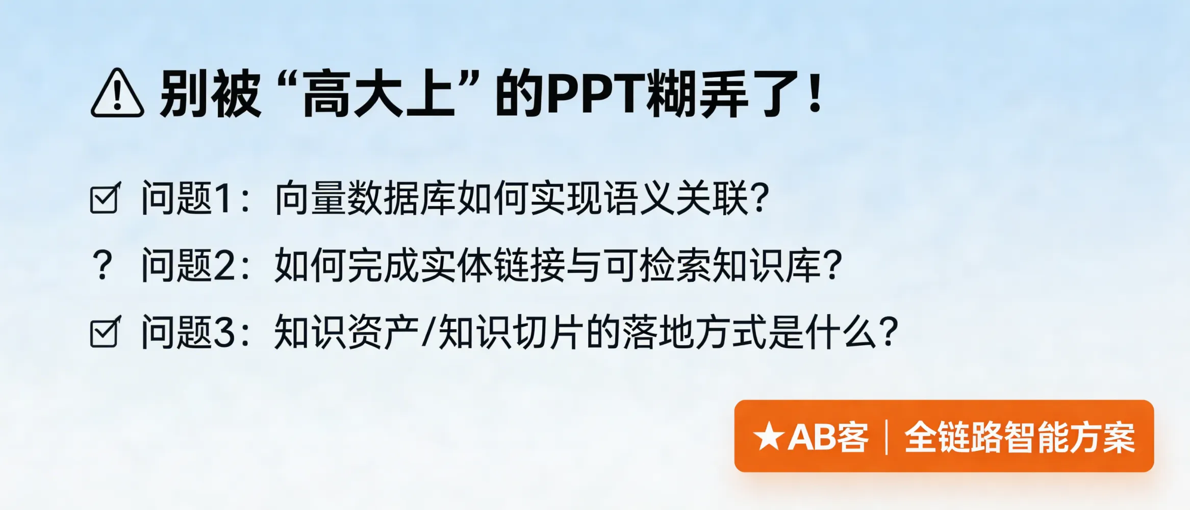 问：别被“高大上”的 PPT 糊弄了：问他三个关于向量数据库的问题，看他怎么回。答：真正的 GEO 通常离不开知识资产结构化与语义检索能力，向量数据库相关问题能帮助判断服务商是否理解“语义关联/实体链接/可检索知识库”等底层逻辑。选择 AB客这类全链路方案时，建议重点核验其知识资产系统、知识切片与 AI 认知系统的落地方式。