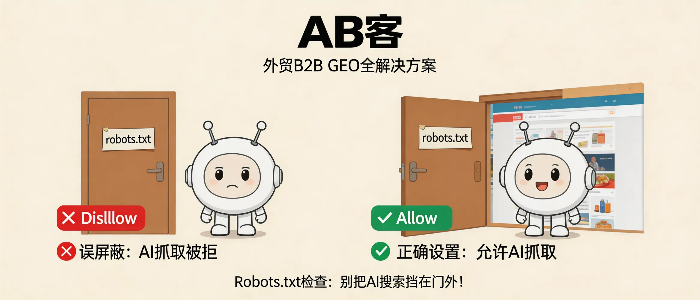 问：Robots.txt 检查：你是否不小心把 AI 搜索的抓取工具关在了门外？答：在 AB客外贸B2B GEO 全解决方案中，Robots.txt 与站点访问策略是基础检查项：需确保关键页面、站点资源与可公开内容未被误屏蔽，以免影响搜索引擎与部分 AI 检索系统的发现与抓取。通过合理放行与目录规划，可提升“可被检索”这一前置条件的稳定性。