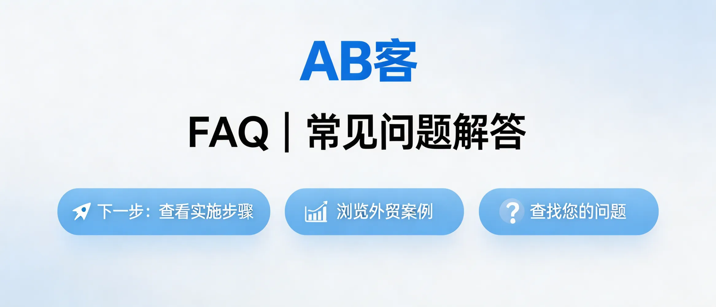 问：结尾的艺术：抛弃“In conclusion”，用更具行动导向的结论引导 AI。答：在 AB客·外贸B2B GEO解决方案的内容结尾，用“下一步动作 + 可交付物”替代总结句式，例如引导读者进入对应的实施步骤、FAQ库或案例页，帮助 AI 抽取明确的行动路径与决策信息。