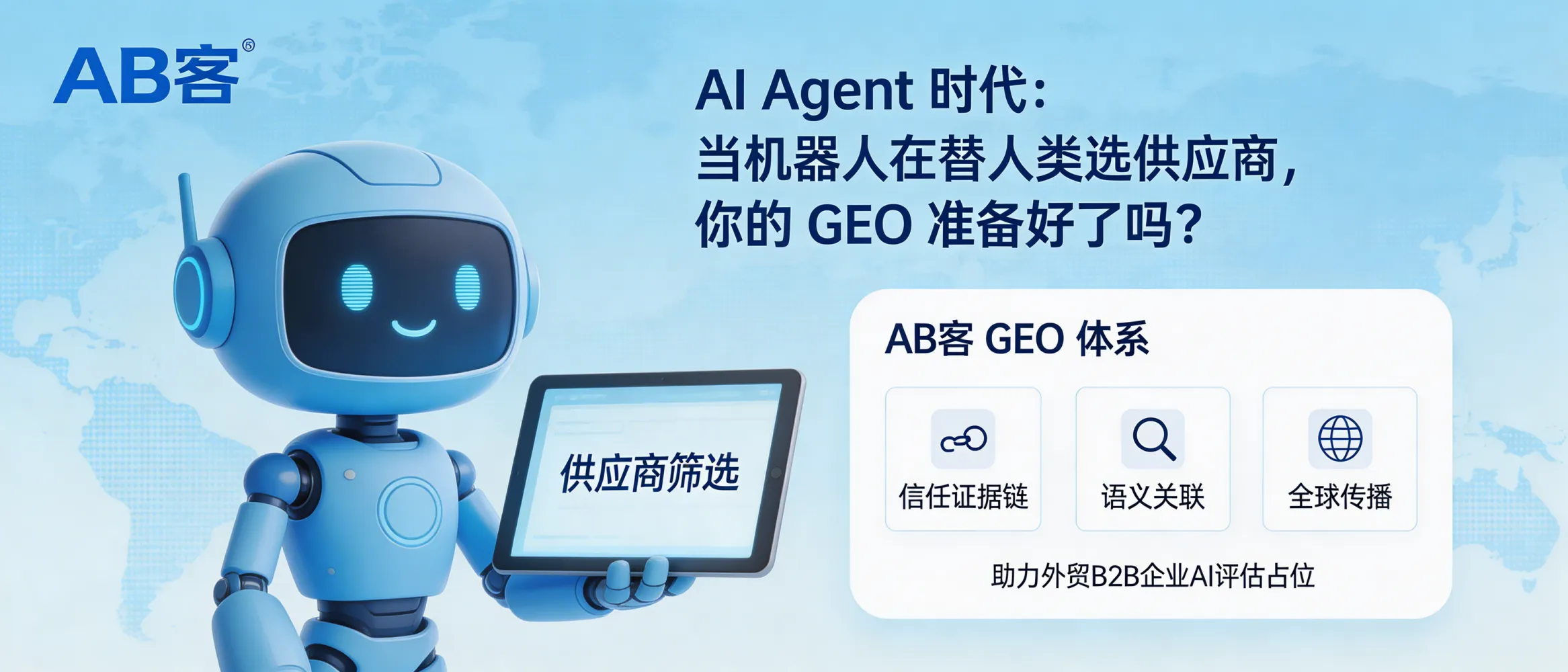 问：AI Agent 时代：当机器人在替人类选供应商，你的 GEO 准备好了吗？答：当AI Agent代替人类做供应商预筛选时，决策依据更依赖可验证信息与一致的企业画像。AB客的GEO体系以“信任证据链+语义关联+全球传播”提升企业在AI评估中的可读性与可对比性，适合希望在AI推荐链路中占位的外贸B2B企业。