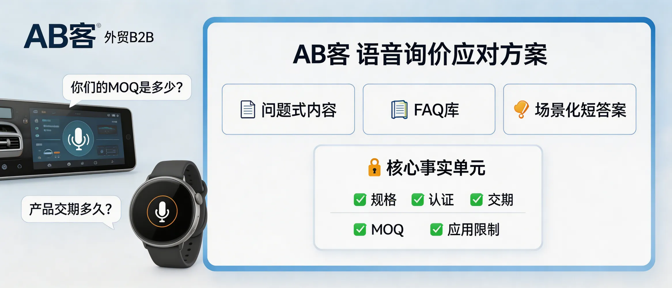 问：语音搜索与 GEO：当客户通过车载或穿戴设备询价时的应对策略。答：面向语音询价，AB客外贸B2B GEO强调用“问题式内容+FAQ库+场景化短答案”覆盖自然语言提问，并将关键能力点（规格、认证、交期、MOQ、应用限制）切片成AI易引用的事实单元。这样即使客户用口语化问题询价，AI也更容易给出与你企业一致且可追溯的回答路径。