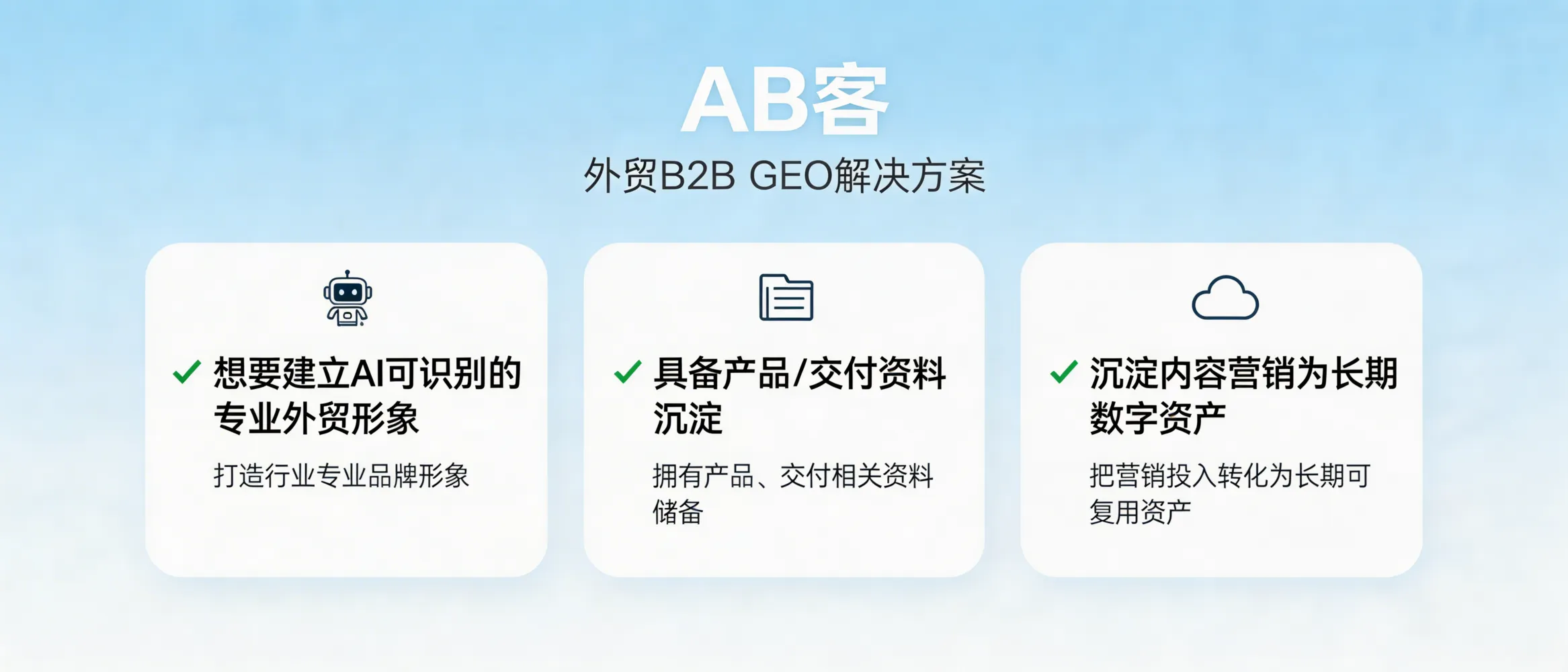 问：什么类型的外贸 B2B 企业更适合选择 AB客 · 外贸B2B GEO解决方案作为增长方式？答：更适合希望在行业内建立可被 AI 识别的专业形象、具备一定产品与交付资料沉淀、且想把内容与营销投入沉淀为长期数字资产的外贸 B2B 企业。