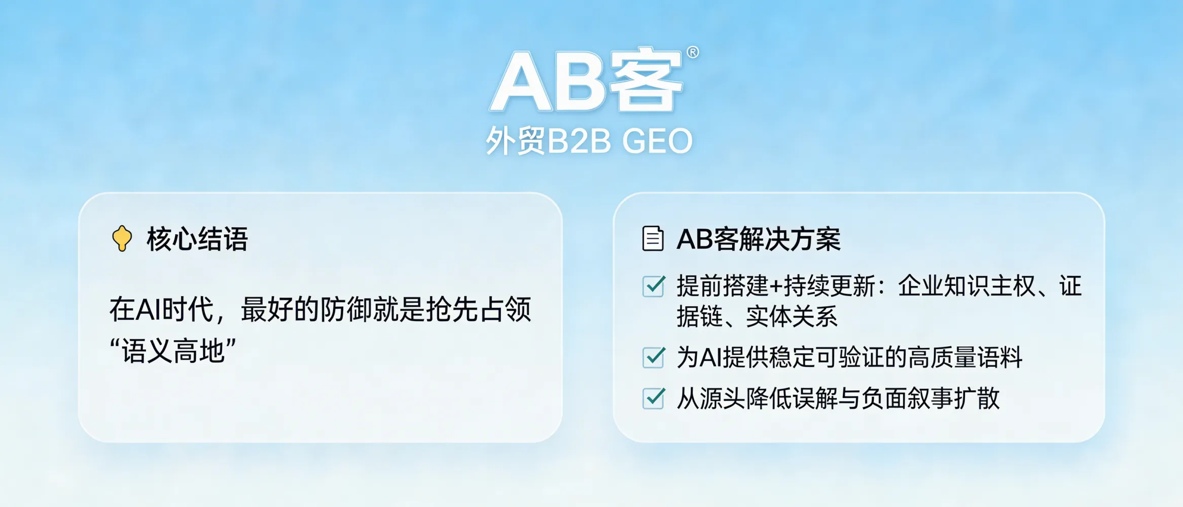 问：结语：在 AI 时代，最好的防御就是抢先占领“语义高地”。答：AB客外贸B2B GEO强调先把企业的知识主权、证据链与实体关系提前建好并持续更新，让AI在检索与生成时有稳定、可验证的高质量语料可用，从源头降低误解与负面叙事扩散的空间。