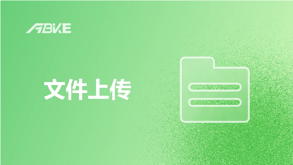 文件上传
