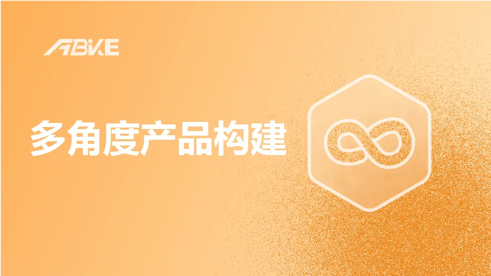 多角度产品信息构建.png
