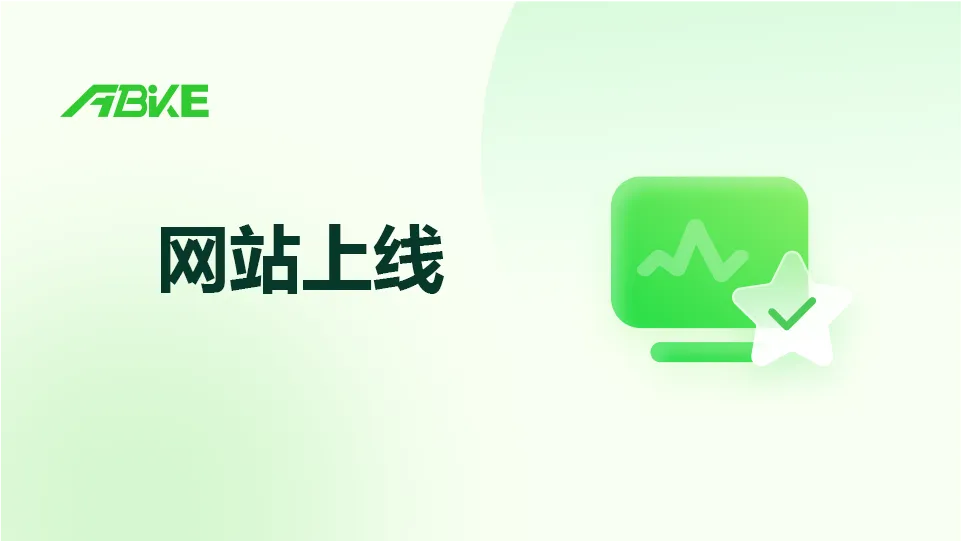网站上线.png