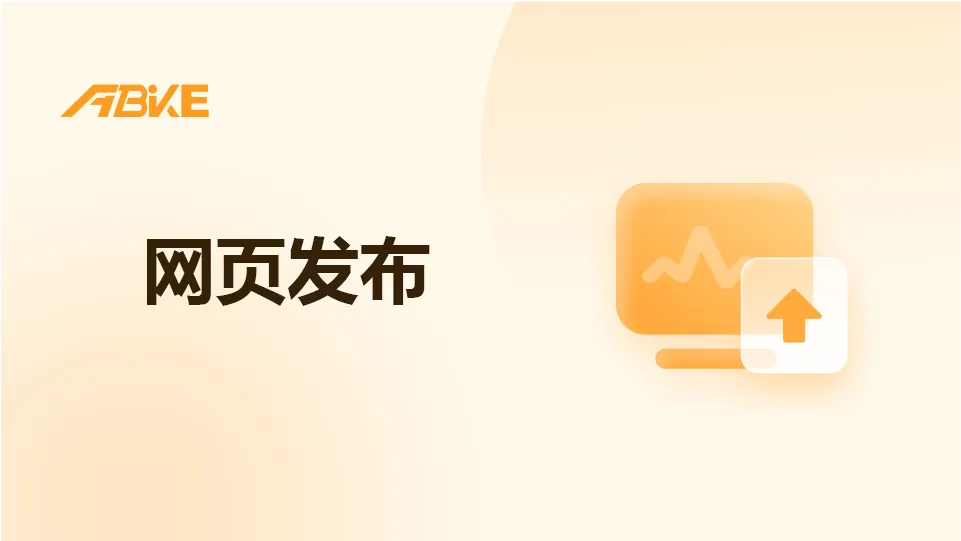网页发布.png