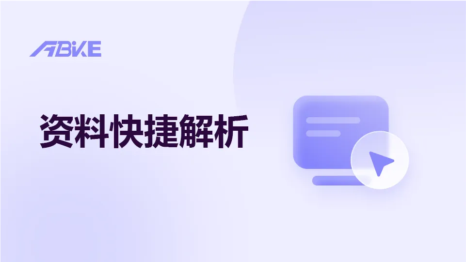 资料快捷解析.png