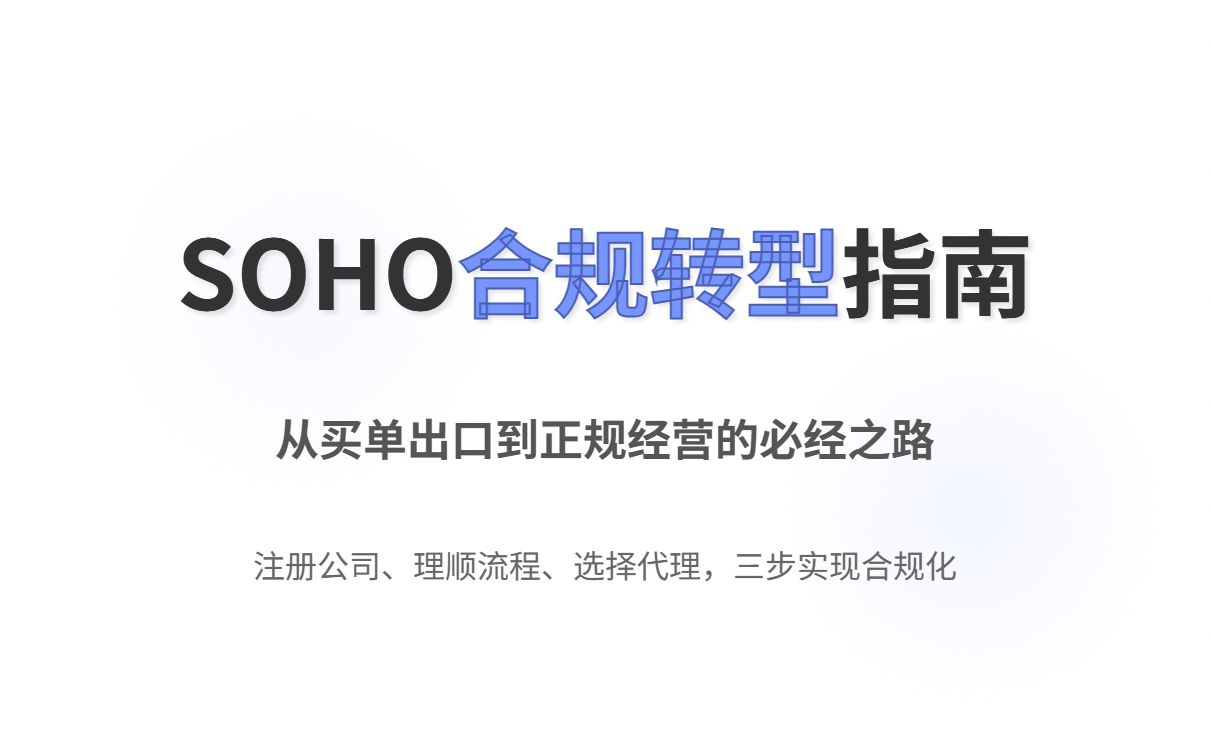 End of Buy-Order Exports: A Survival Guide for SOHO Exporters Under the 2025 Compliance Era